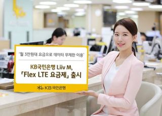 국민은행 Liiv M, 'Flex LTE 요금제' 출시