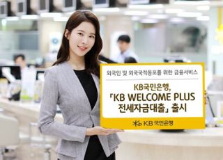 국민은행, 'KB WELCOME PLUS 전세자금대출' 출시