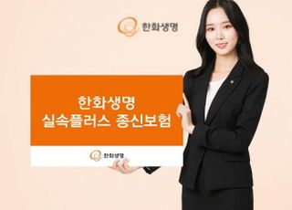 한화생명, 초저금리 시대 대비하는 '실속플러스 종신보험' 출시