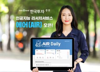 한국투자증권, 국내 첫 AI 리서치 서비스 ‘에어’ 오픈