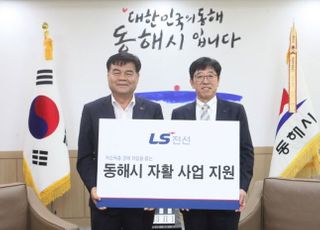 LS전선, 동해시 자활사업 등 1억원 지원