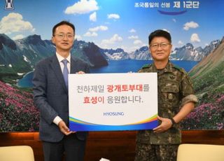 효성, 육군 1군단에 위문금·위문품 전달...10년째 후원