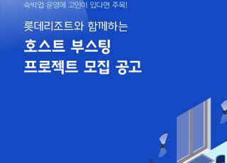 롯데리조트, 개인 숙박업자와의 ‘착한 상생’…‘호스트 부스팅’ 프로젝트 진행