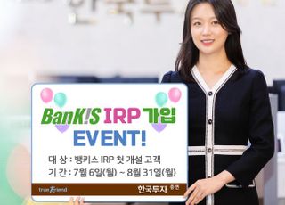 한국투자증권, 뱅키스 IRP 가입 이벤트