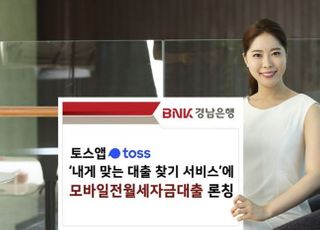 BNK경남은행, 토스 앱에 모바일전월세자금대출 론칭