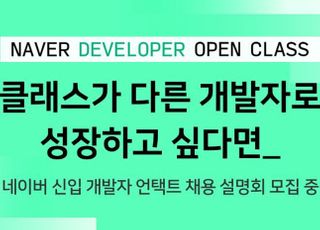 네이버, 예비 개발자 위한 ‘온라인 채용설명회’ 개최