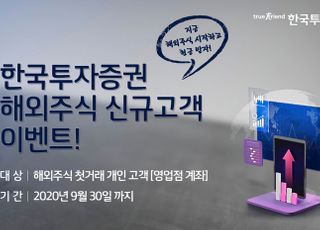 한국투자증권, 해외주식 신규고객 이벤트...“최대 현금 21만원”