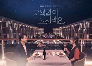 [D:방송 뷰] ‘저녁 같이 드실래요’의 아쉬운 마지막, MBC 월화극 결국 폐지?