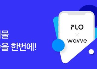 웨이브·플로, 결합상품 출시…월 1만3750원 콘텐츠·음악 ‘무제한’