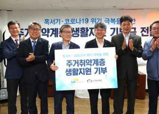 LH, 취약계층 여름나기 지원 위한 6000만원 기부금 전달