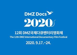 DMZ국제다큐멘터리영화제, 다큐멘터리 창작자 지원 나선다