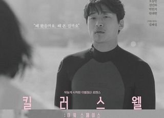 [D:소소한 영화관] 이별, 그 후…'킬러스웰:아워 스페이스'