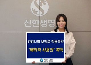 신한생명, 건강나이 보험료 적용 특약 배타적 사용권 획득