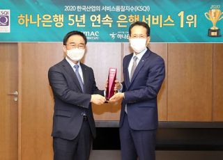 하나은행, 한국산업 서비스품질지수 5년 연속 1위 선정