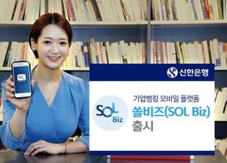 신한은행, 기업고객 맞춤형 모바일 플랫폼 '쏠 비즈' 출시