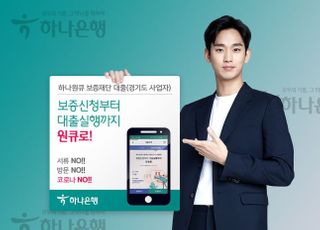 하나은행, 언택트 금융서비스 '하나원큐 보증재단 대출' 출시