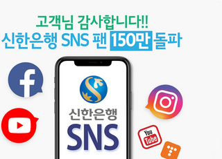 신한은행, 공식 SNS 채널 팔로워 150만명 돌파