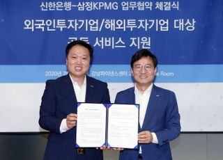 신한은행, 삼정KPMG와 외투·해투 기업 유치 업무협약