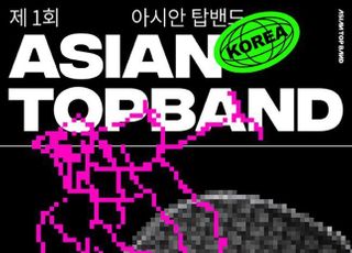 한국 대표할 밴드 찾는다…‘아시안 탑밴드’, 한국 예선 오픈