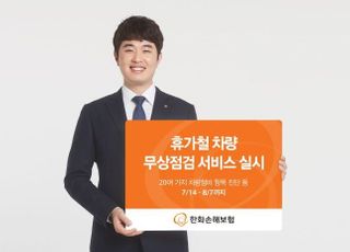 한화손보, 휴가철 차량 무상점검 서비스 실시