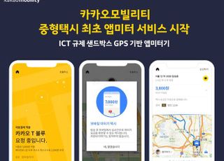 카카오모빌리티, 중형택시 최초 ‘앱미터기’ 도입