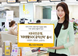 KB국민은행, 'KB생활SOC공익신탁' 출시