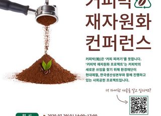 현대제철, '커피박 재자원화 컨퍼런스' 개최…자원 선순환 기여