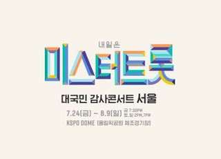 ‘미스터트롯’ 서울 콘서트, 가처분 소송 기각…2주차 공연도 연기