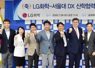 LG화학, 서울대와 손잡고 디지털전환 '속도'