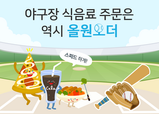 NH농협카드, 야구장 먹거리 스마트오더 서비스 '올원오더' 출시