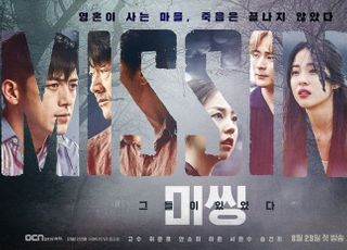 '미씽' 8월 29일 첫 방송 확정..메인포스터 공개