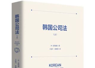 최준선 교수 ‘한국회사법’, 한·중 기업 관계 ‘최적의 교재’