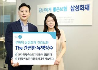 삼성화재, 건강보험 'The간편한 유병장수' 출시