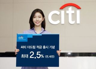 씨티은행, 씨티 더드림 적금 출시…최대 2.5% 금리 제공