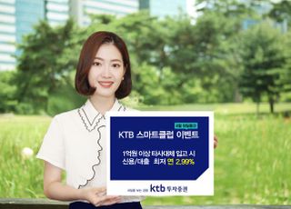 KTB투자증권, 비대면 계좌 ‘KTB스마트클럽’ 가입 이벤트
