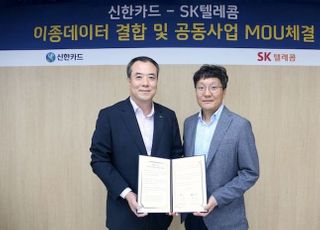신한카드-SK텔레콤, '데이터경제' 파트너로…협업 MOU 체결