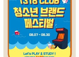 여름방학, 놀면 뭐하니? CGV '청소년 브랜드 페스티벌' 개최