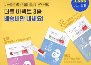 동아제약 화장품 파티온, ‘더블 이펙트 마스크’ 체험단 모집