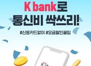 케이뱅크, 신규 고객 대상 KT 통신비 환급 프로모션 진행