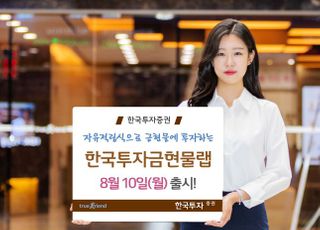 한국투자증권, 한국투자금현물랩 출시