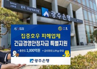 광주은행, 집중호우 피해업체에 긴급경영안정자금 1000억원 지원