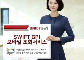 경남은행, SWIFT GPI 모바일 조회서비스 시행