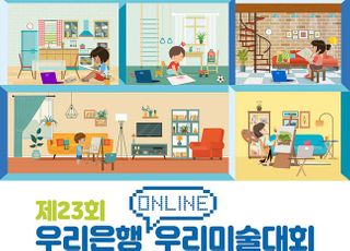 우리은행, 금융권 최초 온라인 미술대회 개최
