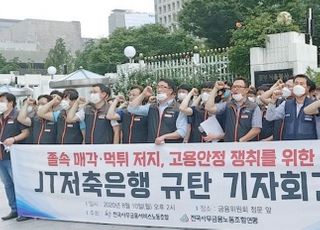 JT저축은행 매각 '먹튀 논란' 수면 위로…노조 "고용안정 보장"