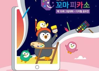 신한카드, '제19회 꼬마피카소 그림대회' 디지털 공모전 개최