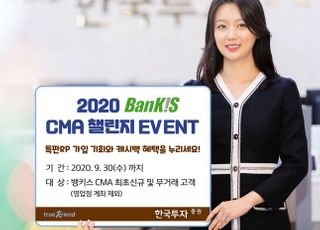 한국투자증권, ‘2020 뱅키스 CMA 챌린지’ 이벤트 실시