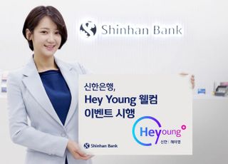 신한은행, 20대 고객 위한 '헤이영 웰컴 이벤트' 실시