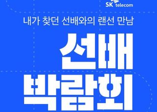 SK텔레콤, 20대 청년 위한 언택트 ‘선배 박람회’ 개최