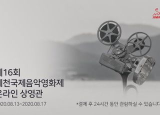 웨이브, ‘제천국제음악영화제’ 언택트로 즐긴다…온라인상영관 운영