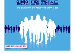반도건설, ‘I♥양평, 지역·일반인 모델 콘테스트’ 개최